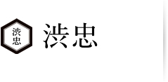 有限会社渋忠