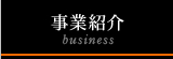 事業紹介