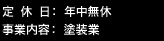 定 休 日： 年中無休 事業内容： 塗装業